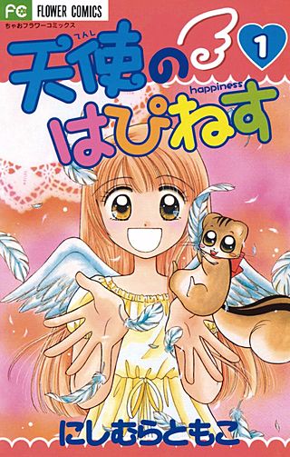 天使のはぴねす漫画