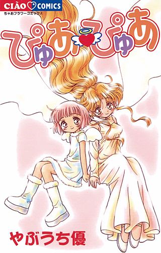ぴゅあ・ぴゅあ漫画