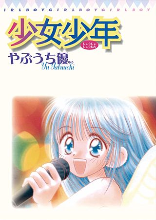 少女少年漫画