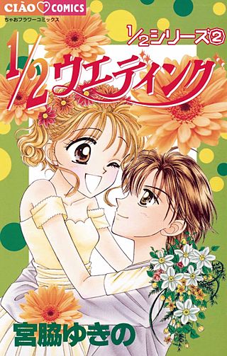 1/2ウエディング漫画