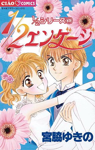 1/2エンゲージ漫画