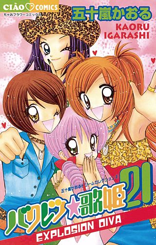 バクレツ・歌姫21漫画