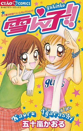 雪ん子!!漫画