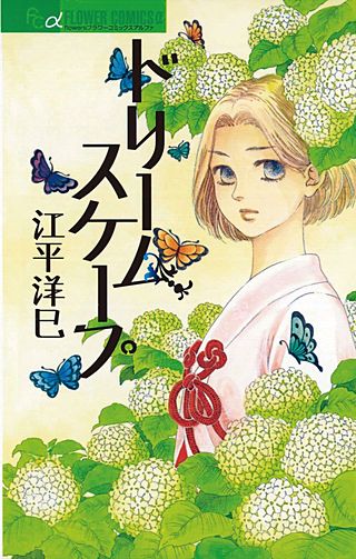 ドリームスケープ漫画
