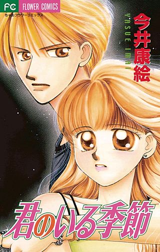 君のいる季節漫画
