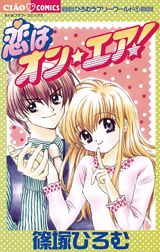 恋はオン・エア！漫画