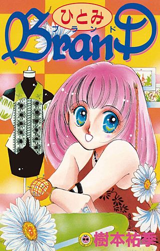 ひとみBRAND漫画