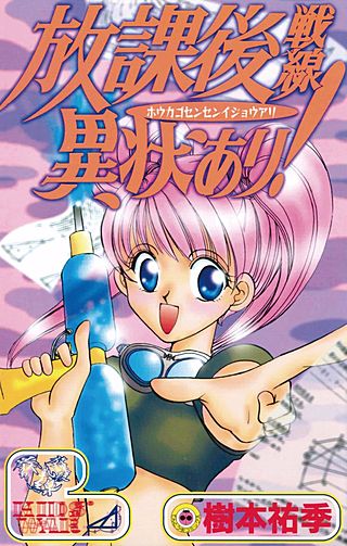放課後戦線異状あり！漫画