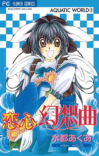 恋心幻想曲漫画