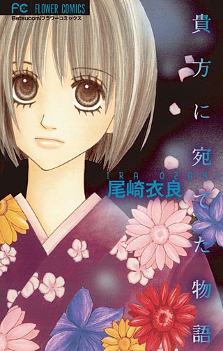 貴方に宛てた物語漫画