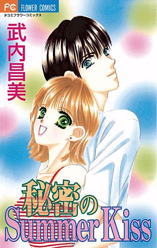秘密のSummer Kiss漫画