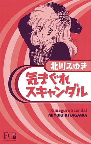 気まぐれスキャンダル漫画