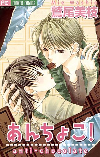 あんちょこ！漫画