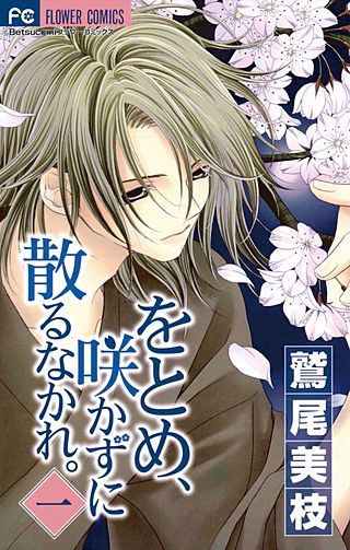 をとめ、咲かずに散るなかれ。漫画