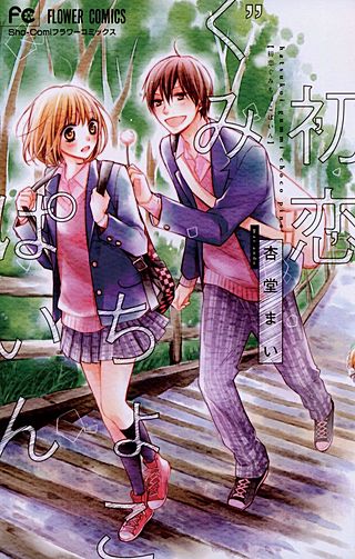 初恋ぐみちょこぱいん漫画