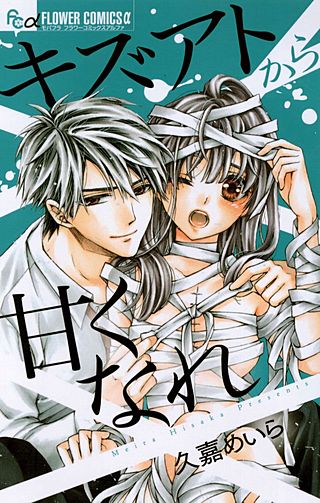 キズアトから甘くなれ漫画