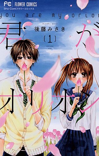 君がオリオン漫画