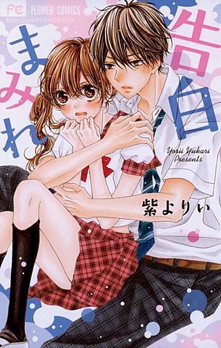 告白まみれ漫画