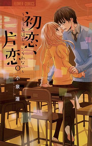 初恋、片恋。～もう友達じゃいられない～漫画