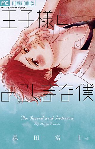 王子様とよこしまな僕漫画