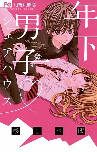 年下男子 シェアハウス漫画