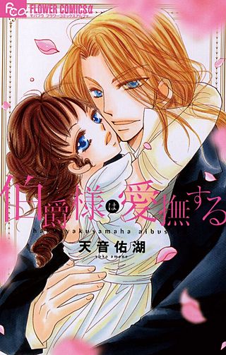 伯爵様は愛撫する漫画