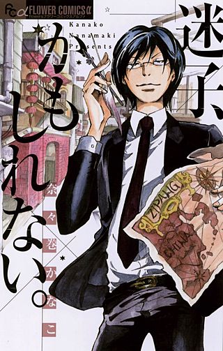 迷子、かもしれない。漫画