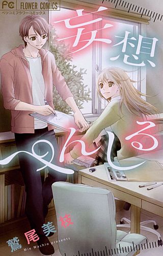妄想ぺんしる漫画