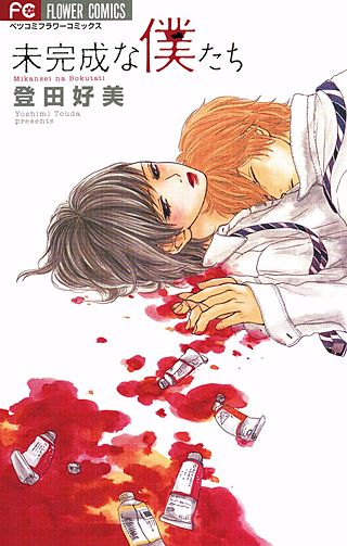 未完成な僕たち漫画