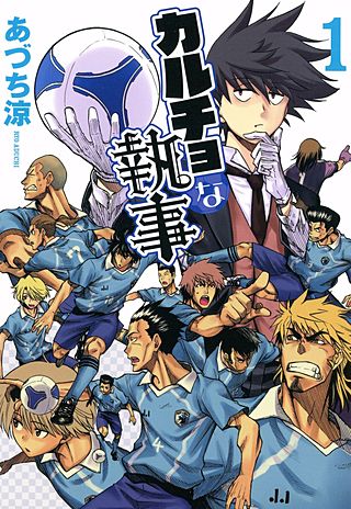 カルチョな執事漫画