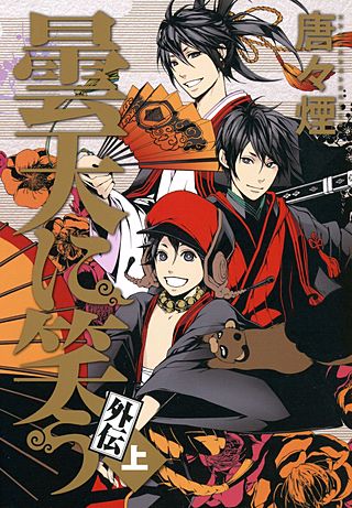 曇天に笑う 外伝漫画