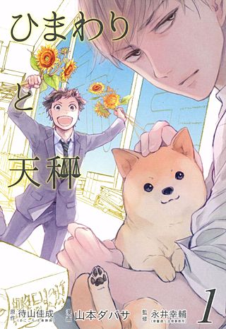 ひまわりと天秤漫画