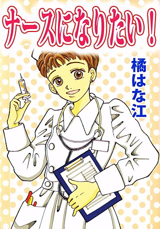 ナースになりたい！漫画