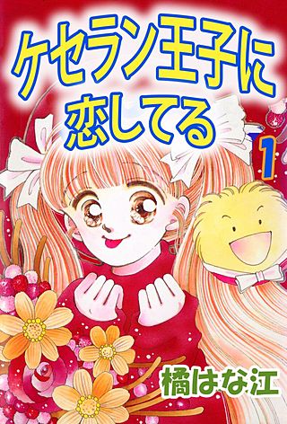 ケセラン王子に恋してる漫画