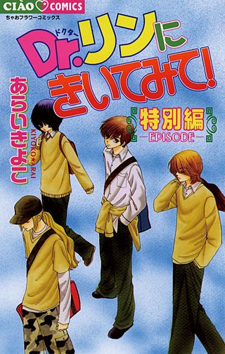 Dr.リンにきいてみて！ 特別編漫画