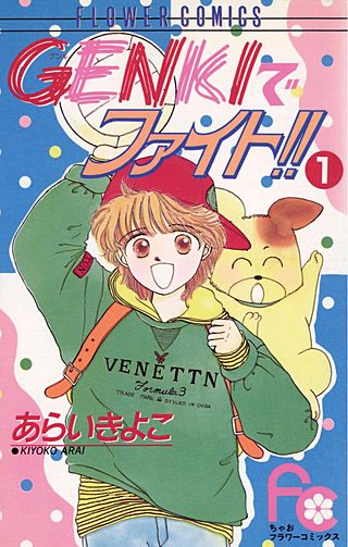 GENKIでファイト!!漫画