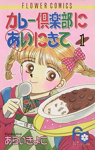 カレー倶楽部にあいにきて漫画