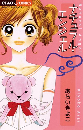 ナチュラル・エンジェル漫画