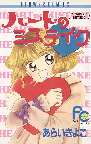 ハートのミステイク漫画
