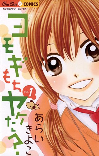 ヨモギもちヤケた？漫画