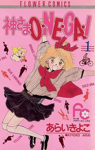 神さまO・NE・GA・I漫画