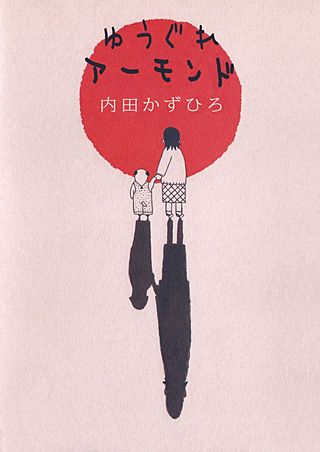 ゆうぐれアーモンド漫画