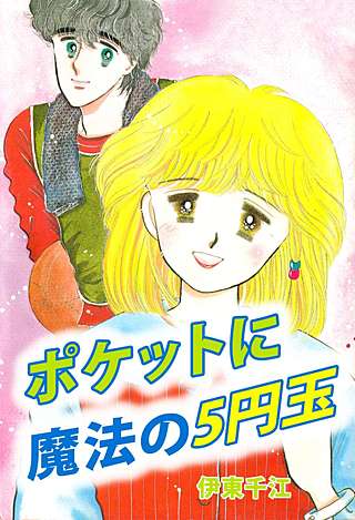 ポケットに魔法の5円玉漫画