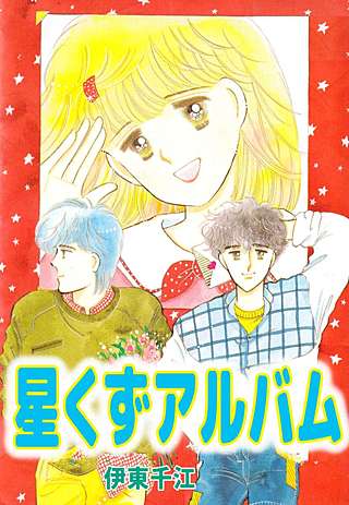 星くずアルバム漫画