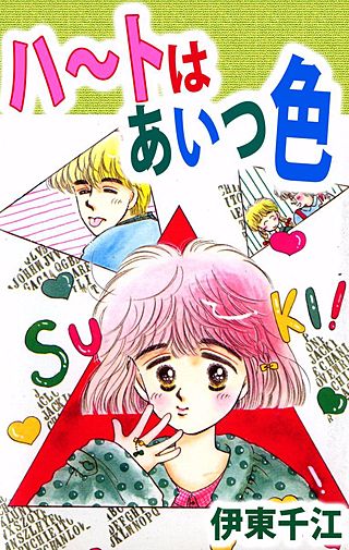 ハートはあいつ色漫画