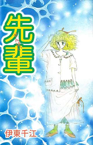 先輩漫画
