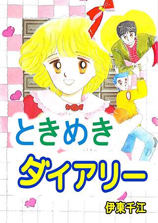 ときめきダイアリー漫画