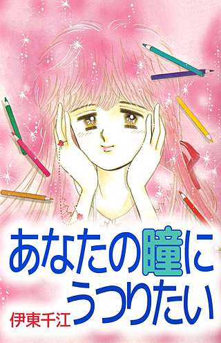あなたの瞳にうつりたい漫画