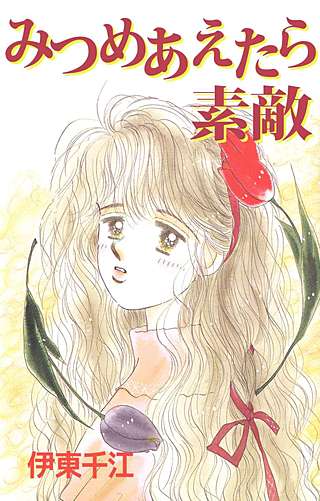 みつめあえたら素敵漫画