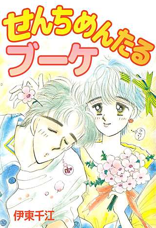 せんちめんたるブーケ漫画
